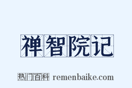 禅智院记是什么意思的图片